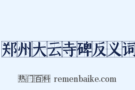 郑州大云寺碑反义词是什么意思的图片